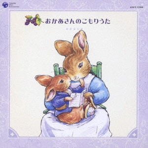 (教材) / おかあさんのこもりうた