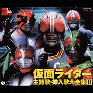 石ノ森章太郎(原作) / スーパーヒーロー・クロニクル・シリーズ「仮面ライダー」主題歌・挿入歌大全集2