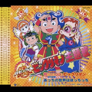 高取ヒデアキ / テレビアニメーション「祝(ハピ☆ラキ)ビックリマン」主題歌