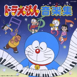 KAN SAWADA / 沢田完 / ドラえもん音楽集