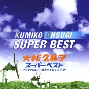 KUMIKO OSUGI / 大杉久美子 / 大杉久美子スーパー・ベスト~アタックNo.1|母をたずねて三千里~ / KUMIKO OHSUGI SUPER BEST