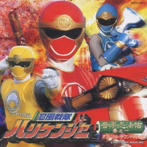 三宅一徳 / 「忍風戦隊ハリケンジャー」音楽忍法帖 巻之一～オリジナル・サウンドトラック