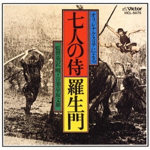 FUMIO HAYASAKA / 早坂文雄 / 「七人の侍」「羅生門」オリジナル・サウンドトラック