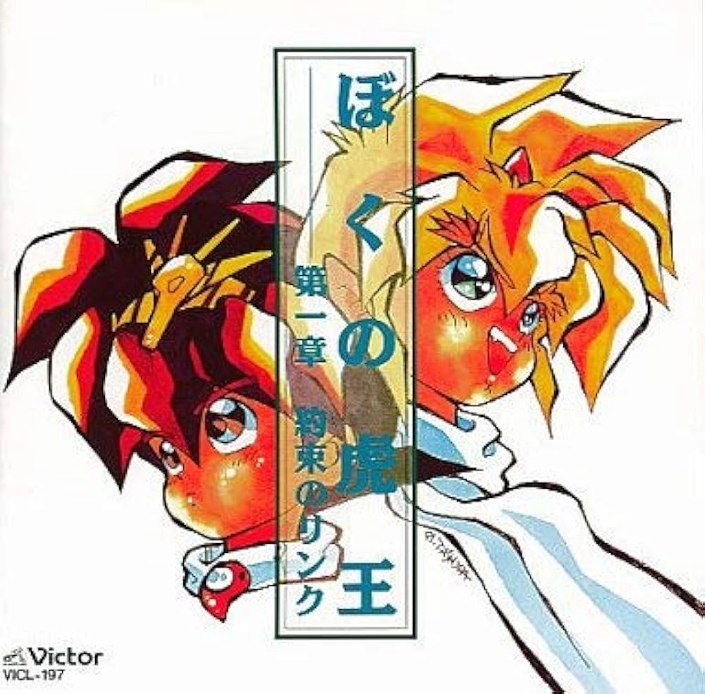 a・chi-a・chi / 「魔神英雄伝ワタル3」~ぼくの虎王 第1章 約束のリンク