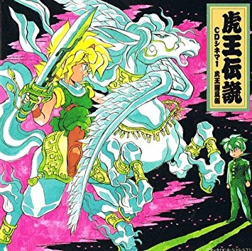 a・chi-a・chi / 「魔神英雄伝ワタル3 虎王伝説」CDシネマ1~虎王闇嵐編
