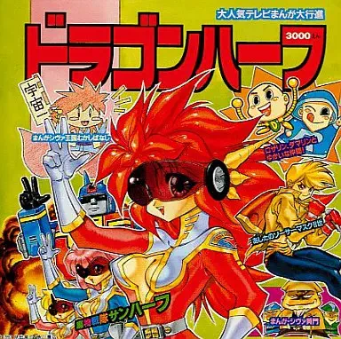 田中公平 他 / 「ドラゴンハーフ」大人気テレビまんが大行進