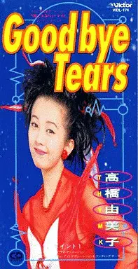 YUMIKO TAKAHASHI / 高橋由美子 / 高橋由美子/グッドバイ・ティアーズ