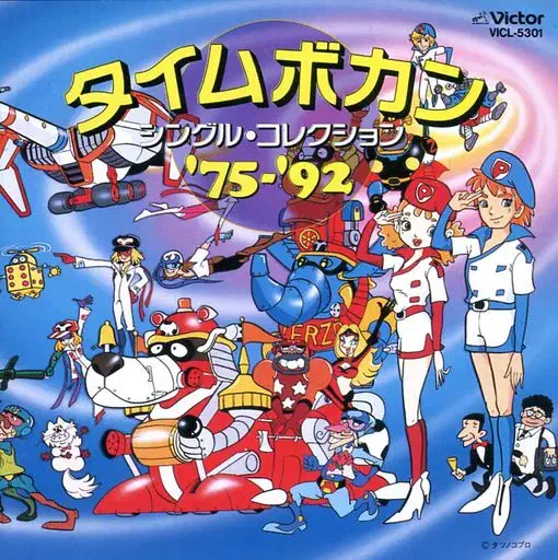 MASAYUKI YAMAMOTO / 山本正之 / タイムボカン・シングル・コレクション’75~’92