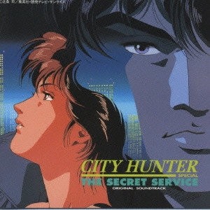 O.S.T. / テレビ・サントラ / シティハンタースペシャル/オリジナル・サウンドトラック / CITY HUNTER THE SECRET SERVICE