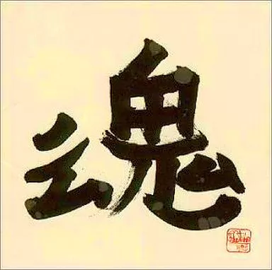 YUKO MIYAMURA / 宮村優子 / 魂