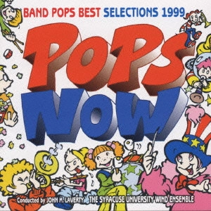 シラキュース大学ウィンドアンサンブル / ポップス・ナウ～バンド・ポップス・ベスト・セレクション1999 / POPS NOW BAND POPS BEST SELECTIONS 1999