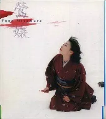 YUKO MIYAMURA / 宮村優子 / 鶯嬢