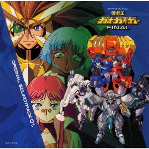 田中公平 他 / 勇者王ガオガイガーFINAL オリジナルサウンドトラック01. / GAOGAIGAR FINAL ORIGINAL SOUNDTRACK 01.