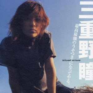 HITOMI MIENO / 三重野瞳 / 最高最強のうそつきになってやる。