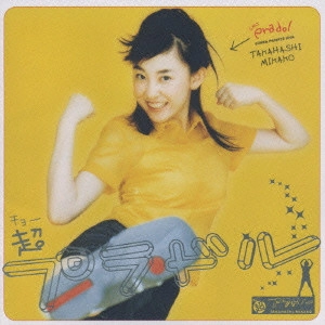 高橋美佳子 / 超プラドル / CHO PRADOL - SUPER PRIVATE IDOL