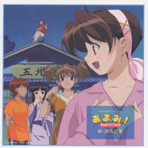 渡辺明乃 / 「あぃまぃみぃ!ストロベリー・エッグ」続・課外授業