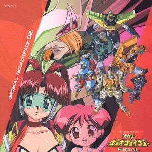 田中公平 他 / 「勇者王ガオガイガーFINAL」オリジナルサウンドトラック02. / GAOGAIGAR FINAL ORIGINAL SOUNDTRACK 02.