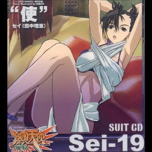田中理恵 / 「爆裂天使」SUIT CD「“使”Sei-19」セイ(田中理恵)