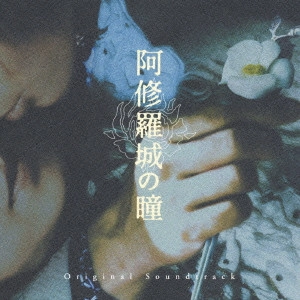 YOKO KANNO / 菅野よう子 / 映画 阿修羅城の瞳 オリジナルサウンドトラック