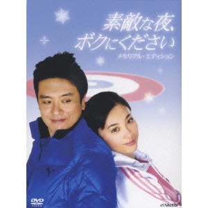 中原俊 / "素敵な夜,ボクにください DVDメモリアル・エディション"