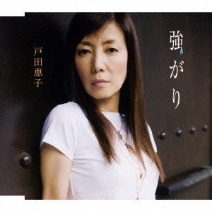 KEIKO TODA / 戸田恵子 / 強がり
