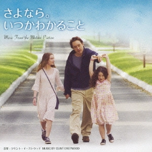 クリント・イーストウッド / 「さよなら。いつかわかること」オリジナル・サウンドトラック / GRACE IS GONE MUSIC FROM THE MOTION PICTURE