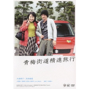 SHUICHI OKITA / 沖田修一 / M-ON!10th Anniversary×SPEEDSTAR RECORDS Presents スペシャルドラマプロジェクトVol.2 青梅街道精進旅行