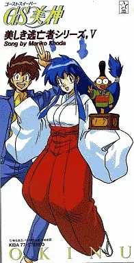 国府田マリ子 / 「ゴーストスイーパー美神」~美しき逃亡者シリーズ5