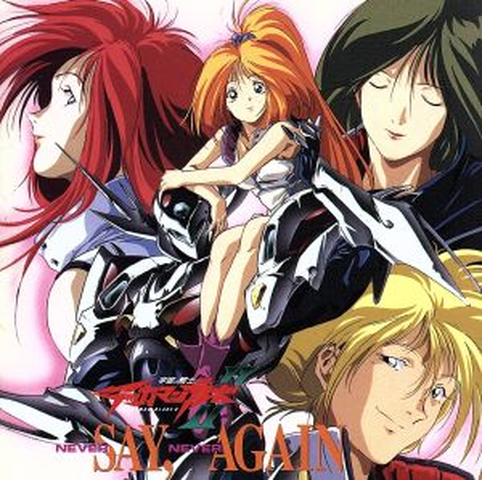 国府田マリ子 / "「宇宙の騎士テッカマンブレード2」ネヴァー・セイ,ネヴァー・アゲイン"
