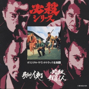 (オリジナル・サウンドトラック) / 助け人走る/必殺剣劇人