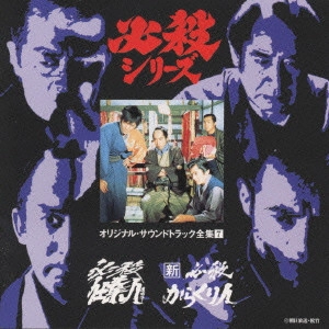 テレビ・サントラ / 必殺シリーズオリジナル・サウンドトラック全集7 必殺仕業人 新必殺からくり人