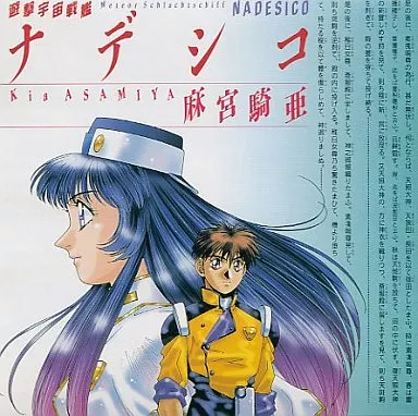 松澤由美 / 遊撃宇宙戦艦ナデシコ / METEOR SCHLACHTSCHIFF NADESICO
