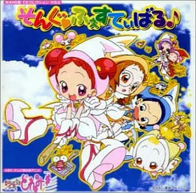 MAHO堂 / 「おジャ魔女どれみ#(しゃーぷっ)」MAHO堂 CDコレクション その3 そんぐ ふぇすてぃばる