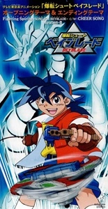 system-B / 「爆転シュートベイブレード」~Fighting Spirits-SONG FOR BEYBLADE- / FIGHTING SPIRITS - SONG FOR BEYBLADE -