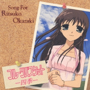 RITSUKO OKAZAKI / 岡崎律子 / 「フルーツバスケット」-四季-