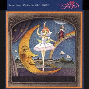 RITSUKO OKAZAKI / 岡崎律子 / 「プリンセス チュチュ」 Morning Grace/私の愛は小さいけれど / MORNING GRACE