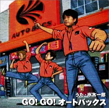 ICHIRO MIZUKI / 水木一郎 / GO! GO! オートバックス