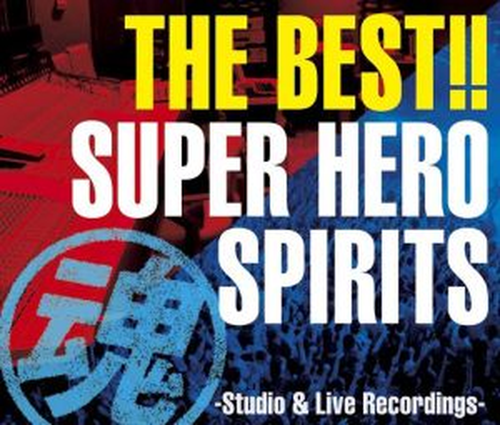 V.A. / スーパーヒーローソング リクエスト・ベスト / SUEPR HERO SONG REQUEST BEST