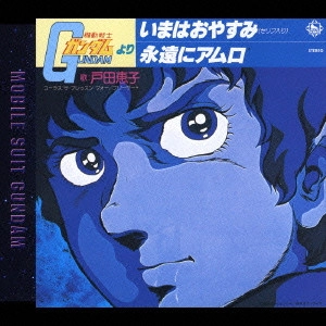 KEIKO TODA / 戸田恵子 / IMA HA OYASUMI(SERIFU IRI)(SERIFU NASHI)/EIEN NI AMURO / いまはおやすみ(セリフ入り)(セリフ無し)/永遠にアムロ