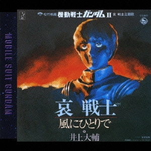 DAISUKE INOUE / 井上大輔 / 松竹映画「機動戦士ガンダム2 哀 戦士」主題歌~哀戦士|風にひとりで