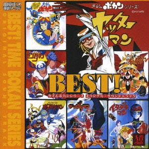 山本正之,神保正明 / 山本正之 電影ワールド BEST! タイムボカンシリーズ オリジナル・サウンドトラック