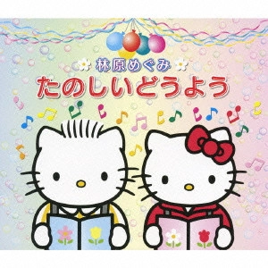 MEGUMI HAYASHIBARA / 林原めぐみ / 林原めぐみ たのしいどうよう