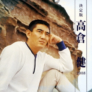 KEN TAKAKURA / 高倉健 / 決定版 高倉健