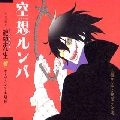 大槻ケンヂ / 空想ルンバ