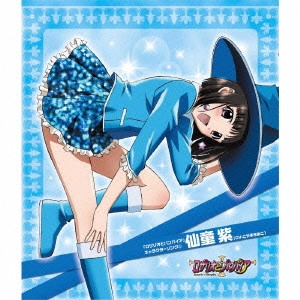 こやまきみこ / 「ロザリオとバンパイア」キャラクターソング(3)仙童紫(CV:こやまきみこ)
