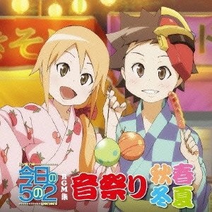 KEI HANEOKA / 羽岡佳 / 今日の5の2 BGM集 音祭り~春夏秋冬~