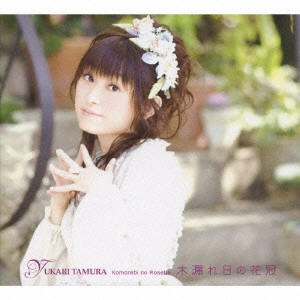 YUKARI TAMURA / 田村ゆかり / 木漏れ日の花冠 / KOMOREBI NO ROSETTE