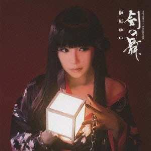 YUI SAKAKIBARA / 榊原ゆい / 「夢想灯篭」主題歌~剣の舞/時を越えて