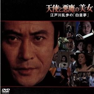 TORU MURAKAWA / 村川透 /  天使と悪魔の美女~江戸川乱歩の「白昼夢」
