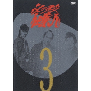 ATSUO NAKAMURA / 中村敦夫 / 必殺仕業人 VOL.3